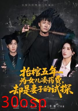 抬棺五年为女儿凑药费，却是妻子的试探