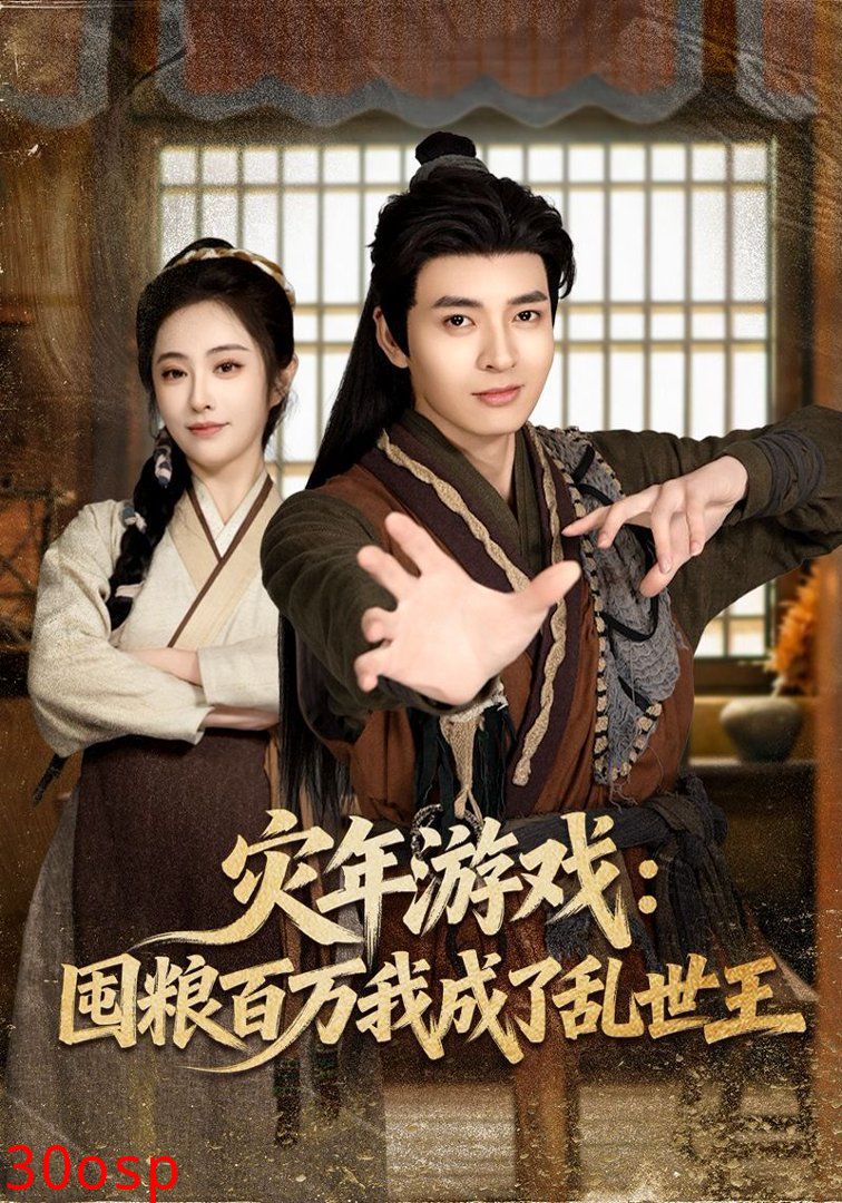 灾年游戏：囤粮百万我成了乱世王