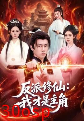 反派修仙：我才是主角