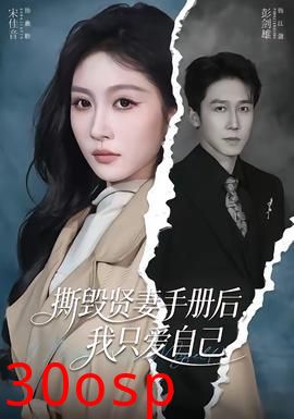撕毁贤妻手册后，我只爱自己