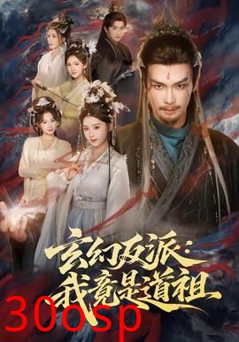 玄幻反派：我竟是道祖