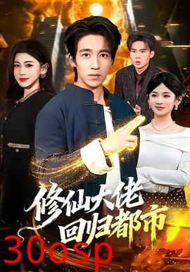 修仙大佬回归都市