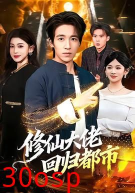 修仙大佬回归都市