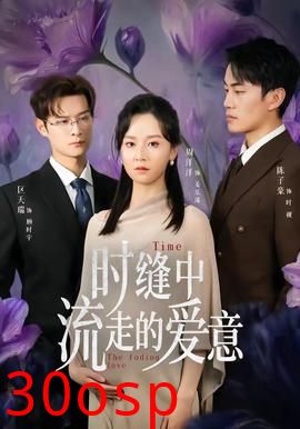 时缝中流走的爱意