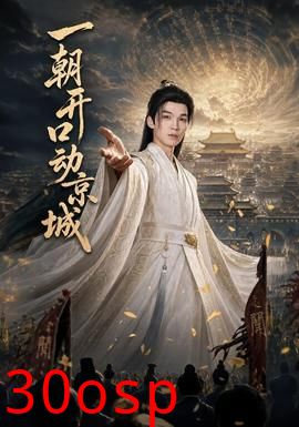 一朝开口动京城