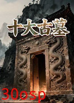 十大古墓