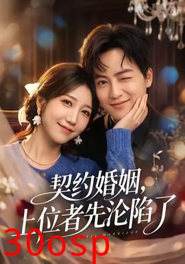 契约婚姻，上位者先沦陷了