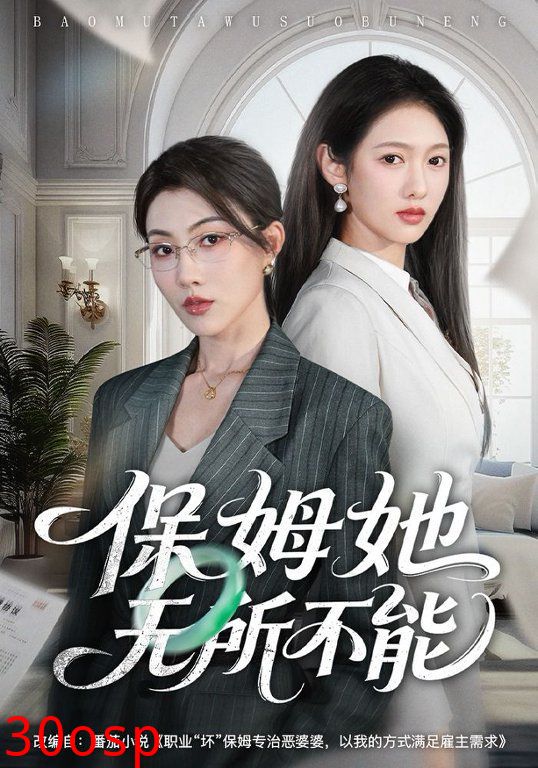 保姆她无所不能