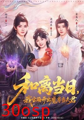 和离当日，我宝箱开出魔尊当夫君