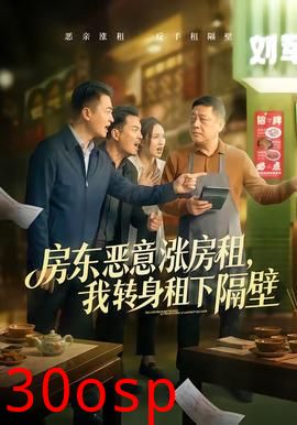 房东恶意涨房租，我转身租下隔壁