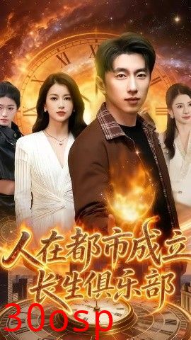 人在都市成立长生俱乐部