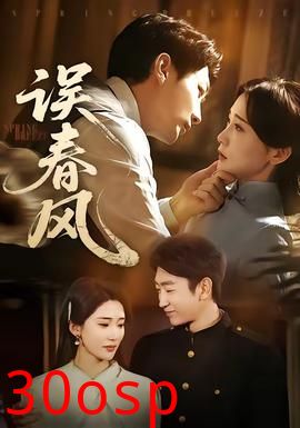 误春风