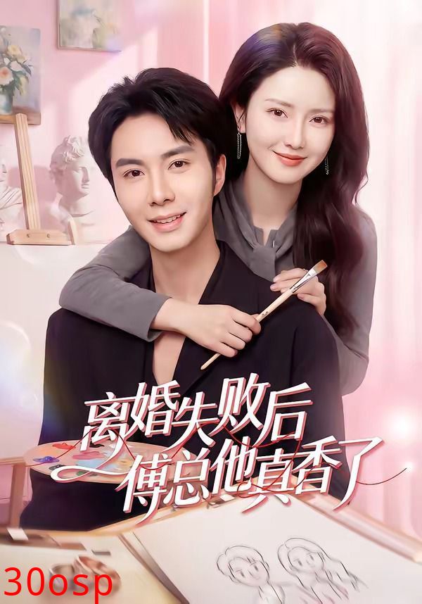 离婚失败后傅总他真香了