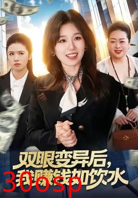 双眼变异后，我赚钱如饮水