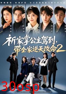 祈家掌公主驾到，带全家逆天改命2