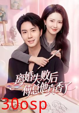 离婚失败后傅总他真香了
