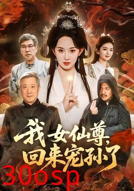 我女仙尊，回来宠孙了