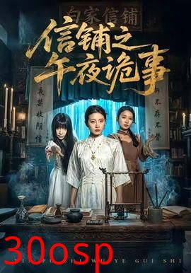 信铺之午夜诡事
