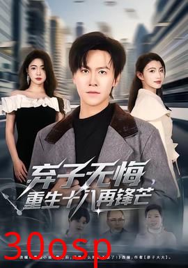 弃子无悔，重生十八再锋芒