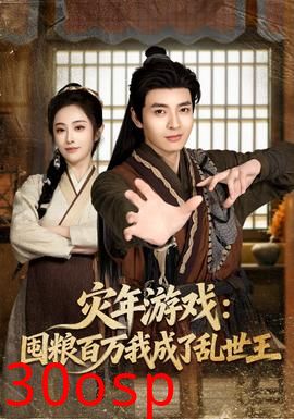 灾年游戏：囤粮百万我成了乱世王