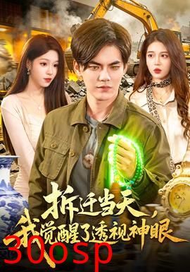 拆迁当天，我觉醒了透视神眼