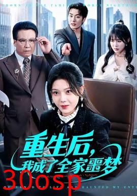 重生后，我成了全家噩梦