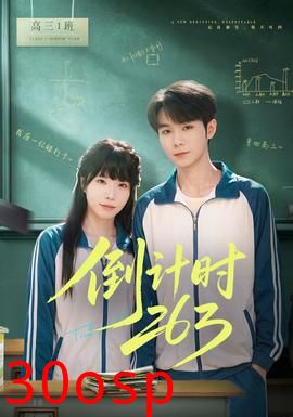 倒计时263