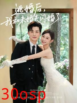 逃婚后，我和未婚夫闪婚了