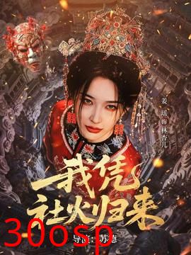 我凭社火归来