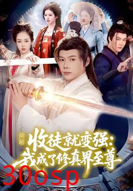 收徒就变强：我成了修真界至尊