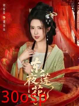 东夜莲花