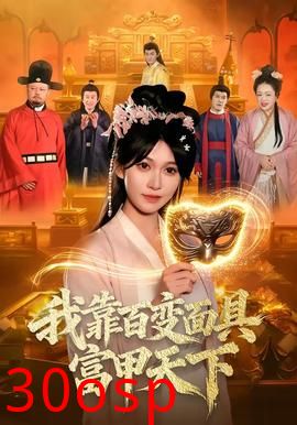 我靠百变面具富甲天下