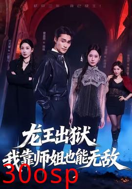 龙王出狱，我靠师姐也能无敌