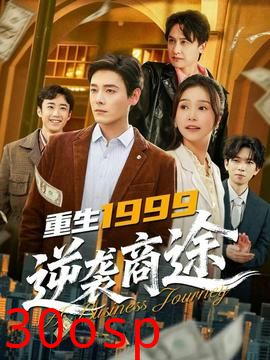 重生1999，逆袭商途