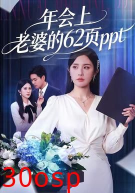 年会上老婆的62页ppt