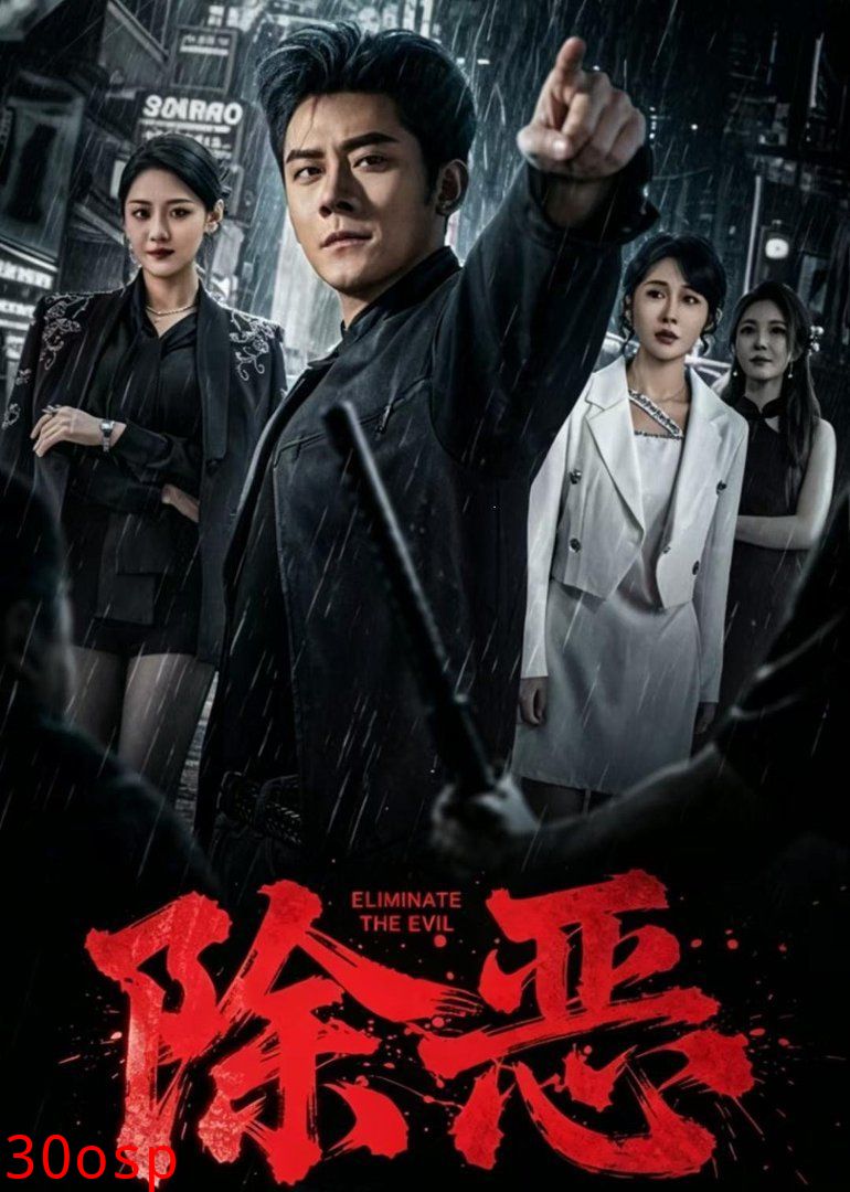 除恶（2026）