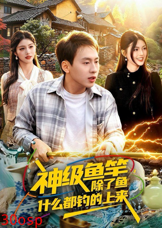 神级鱼竿，除了鱼什么都钓的上来
