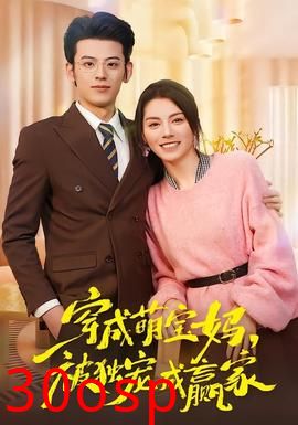 穿成萌宝妈，被独宠成赢家
