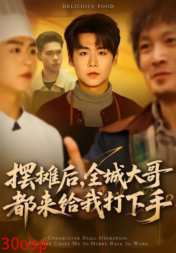 摆摊后，全城大哥都来给我打下手