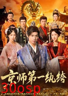 京师第一纨绔