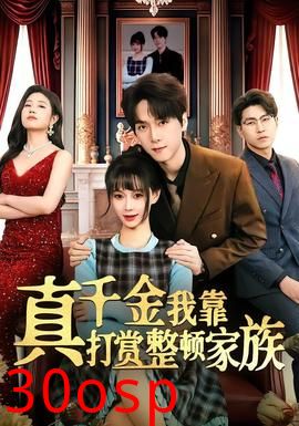 真千金我靠打赏整顿家族