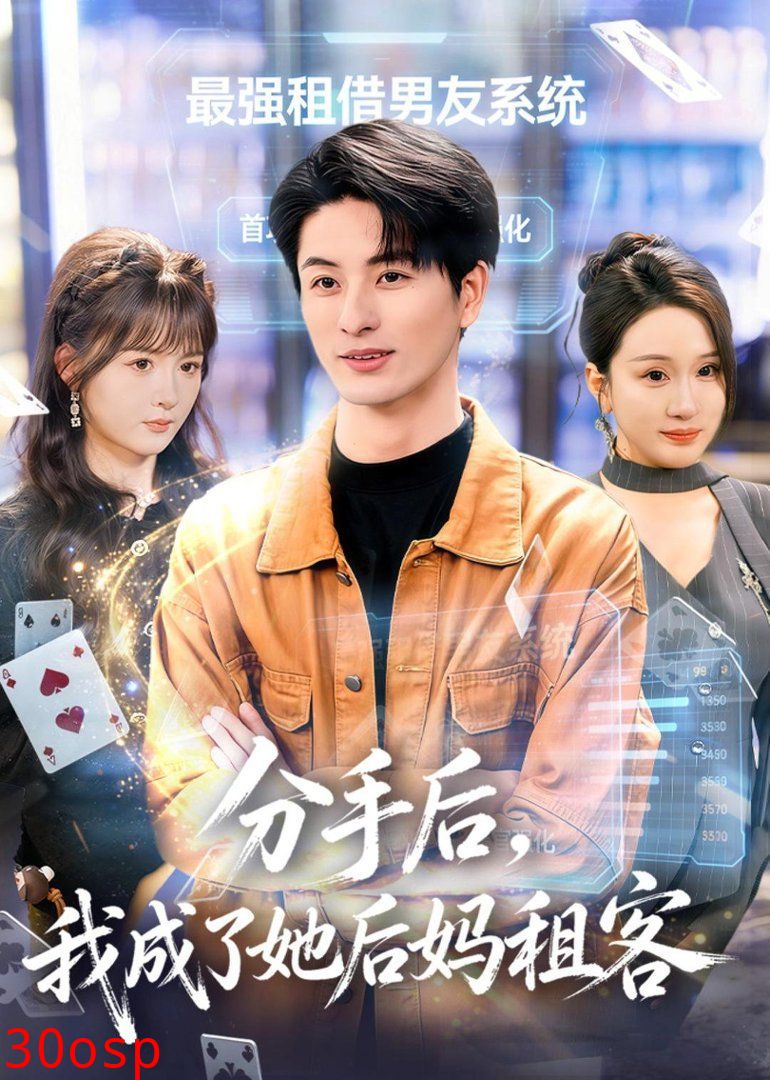 分手后，我成了她后妈租客