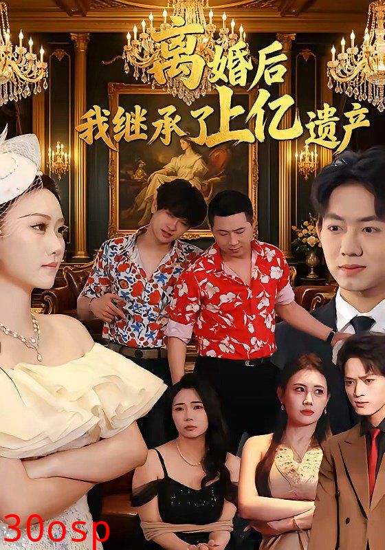 离婚后，我继承了上亿遗产