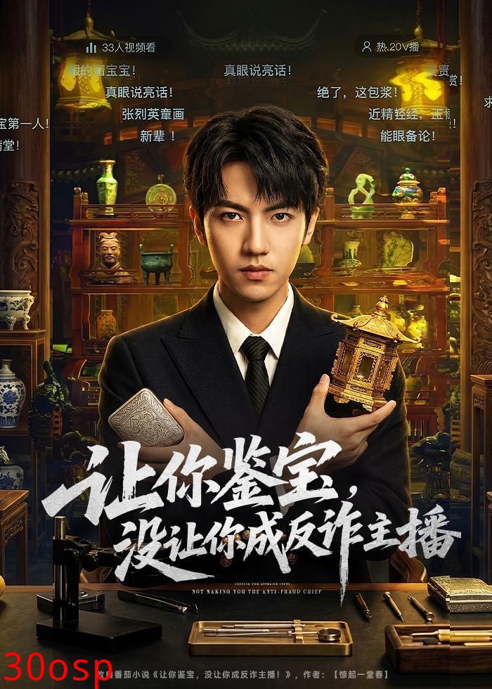 让你鉴宝，没让你成反诈主播