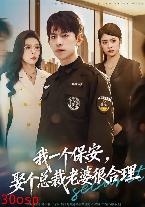 我一个保安，娶个总裁老婆很合理