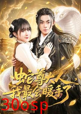 蛇尊大人，我最会暖手了