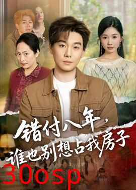 错付八年，谁也别想占我房子