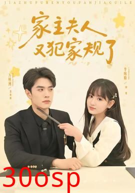 家主夫人又犯家规了