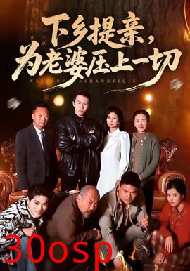 下乡提亲，为老婆压上一切