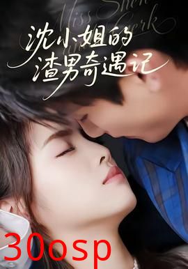 沈小姐的渣男奇遇记